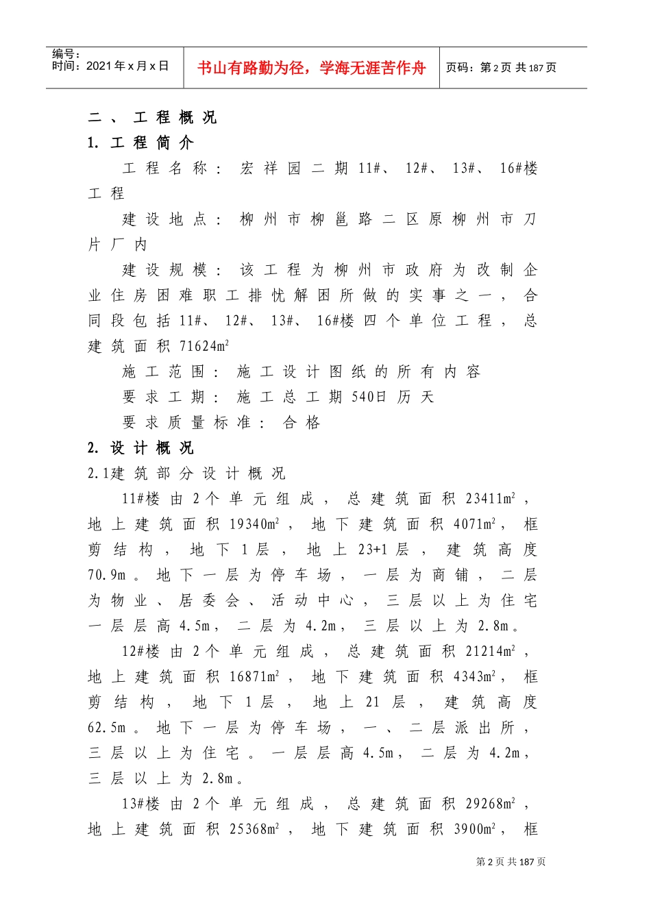 宏祥园11#、12#、13#、16#楼施工组织设计(DOC263页)_第2页