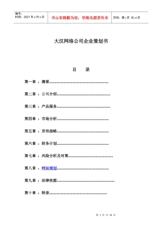 大汉网络公司企业策划书