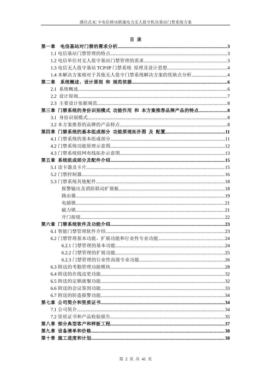 感应式IC卡电信移动联通电力无人值守机房基站门禁系统_第2页