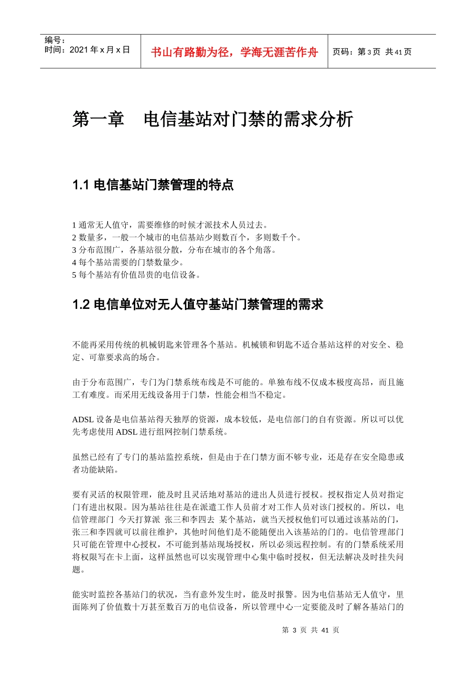 感应式IC卡电信移动联通电力无人值守机房基站门禁系统_第3页