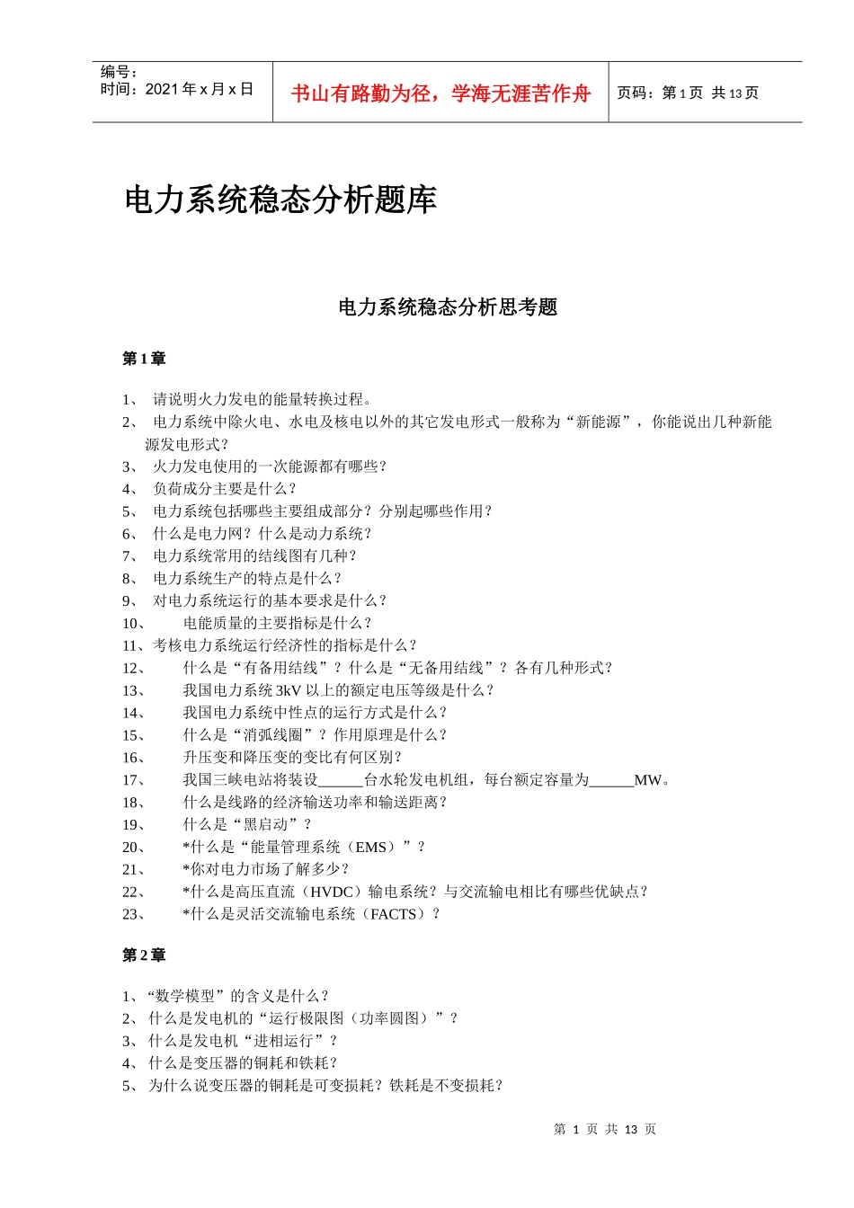 华北电力大学电力系统稳态分析题库_第1页