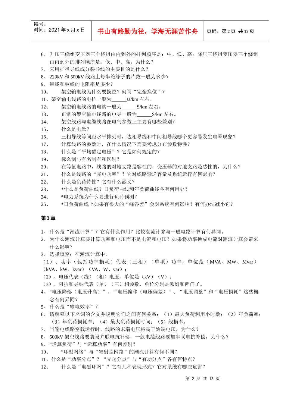 华北电力大学电力系统稳态分析题库_第2页