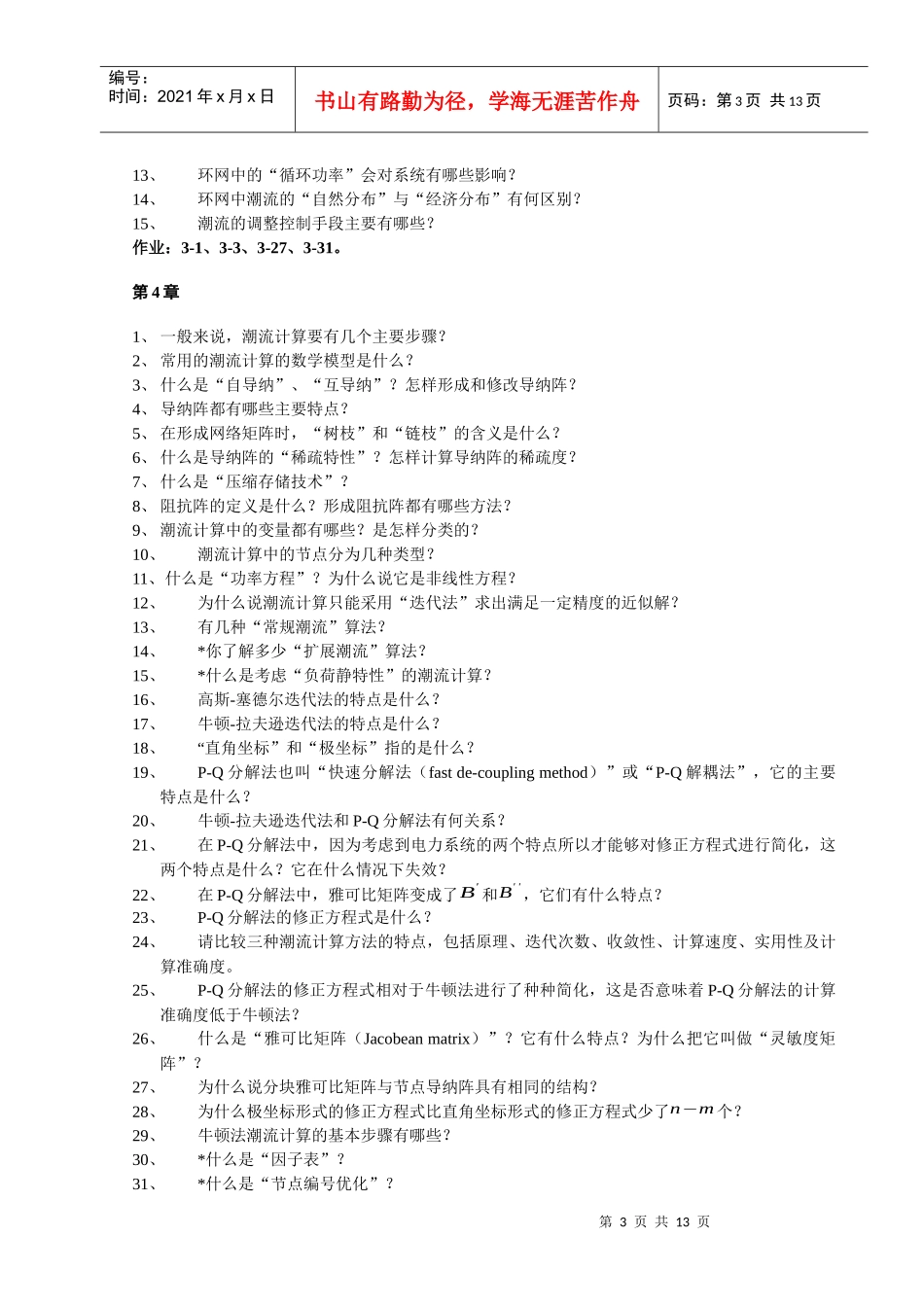华北电力大学电力系统稳态分析题库_第3页