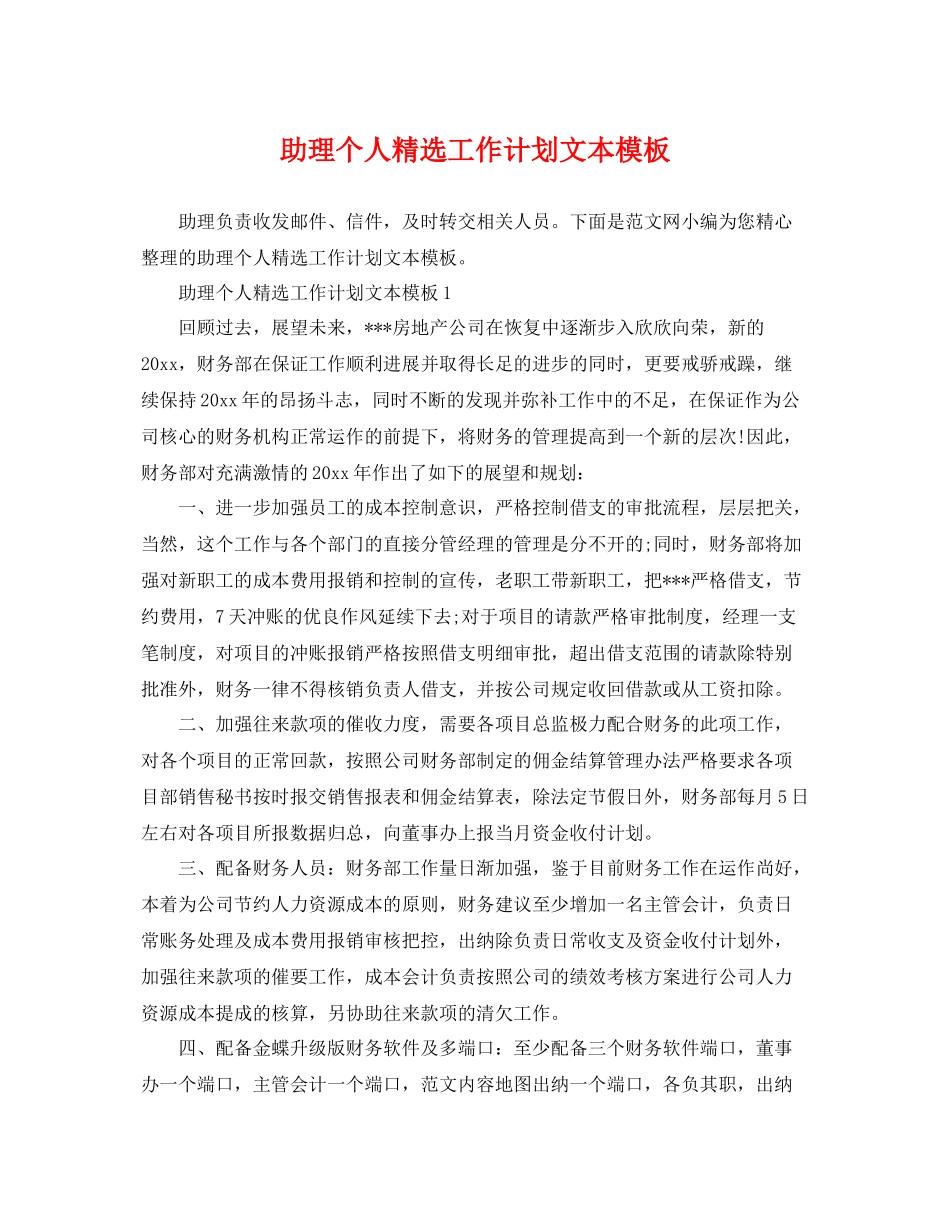 助理个人精选工作计划文本模板 _第1页