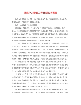 助理个人精选工作计划文本模板 