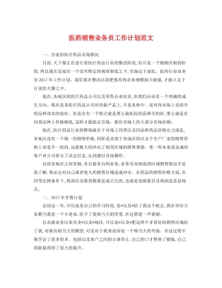 医药销售业务员工作计划范文 