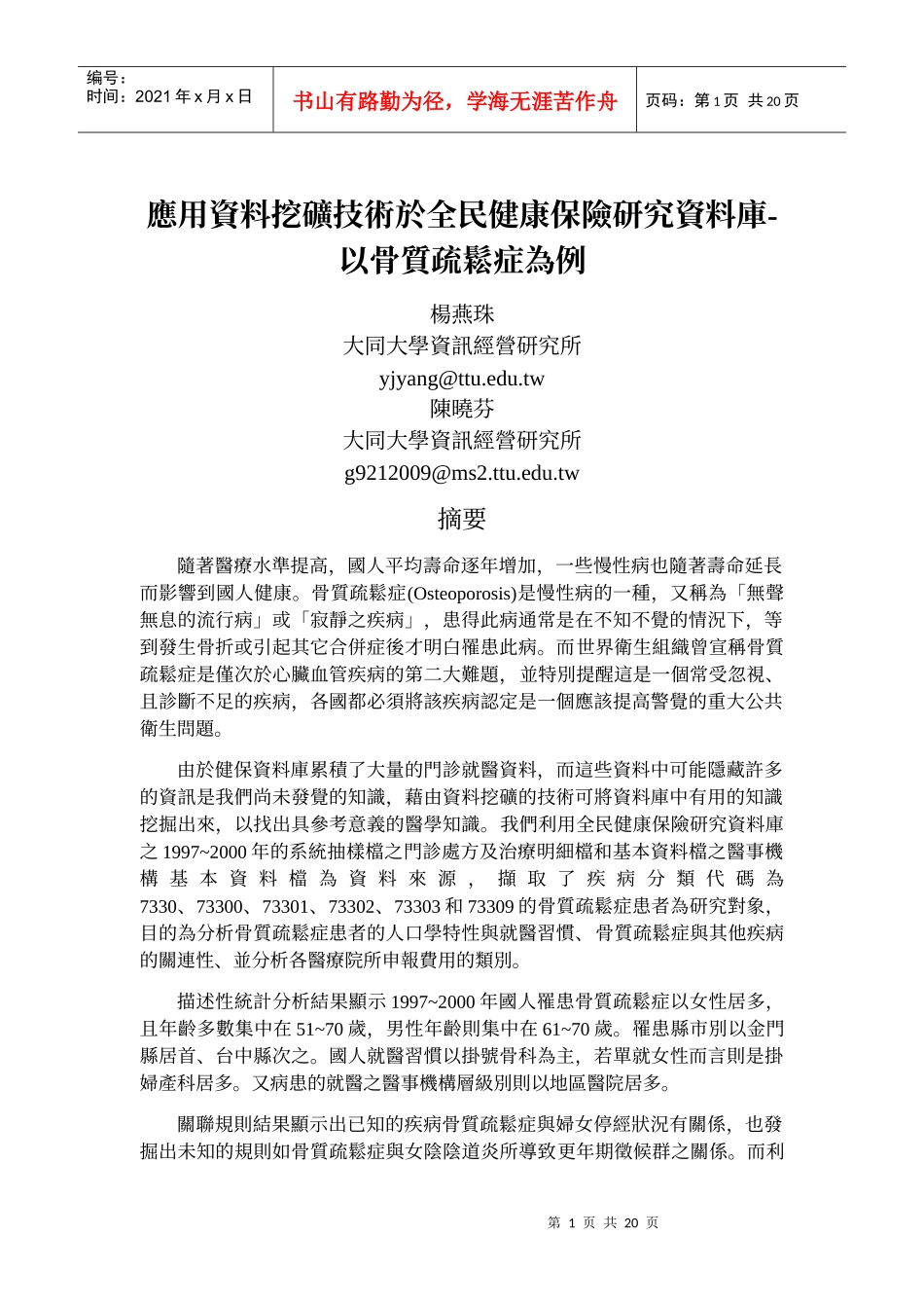 应用资料挖矿技术於全民健康保险研究资料库-以骨质疏松..._第1页