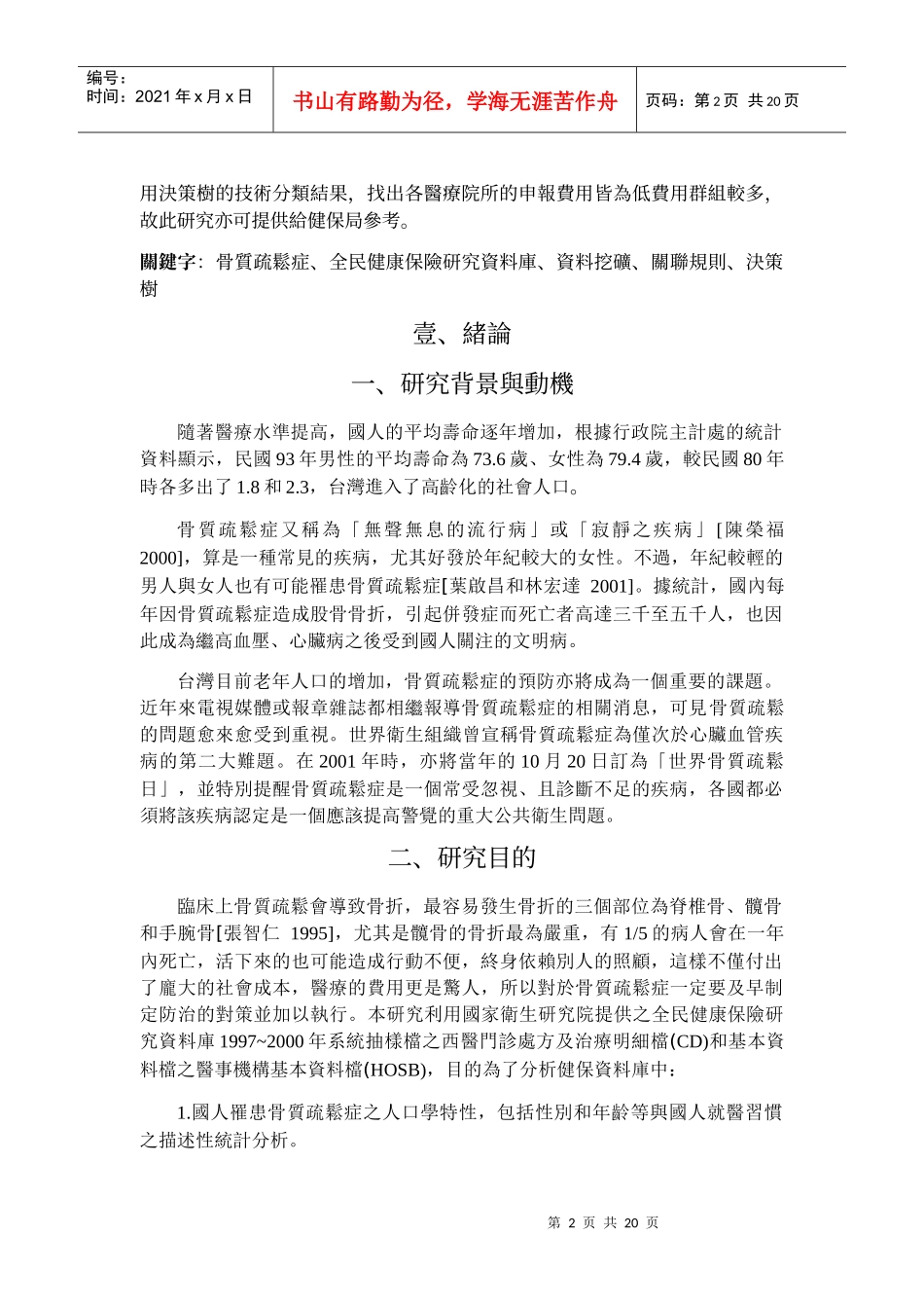 应用资料挖矿技术於全民健康保险研究资料库-以骨质疏松..._第2页