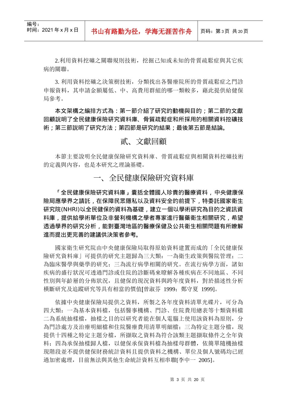 应用资料挖矿技术於全民健康保险研究资料库-以骨质疏松..._第3页
