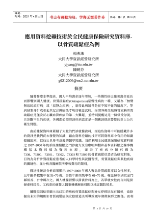 应用资料挖矿技术於全民健康保险研究资料库-以骨质疏松...