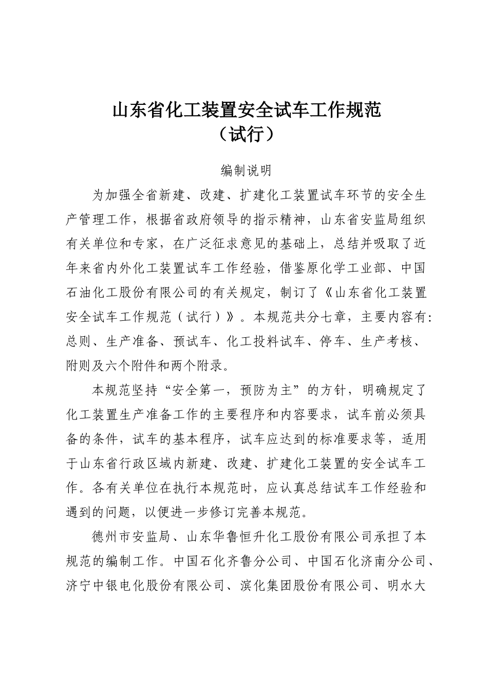山东省化工装置安全试车工作规范_第1页
