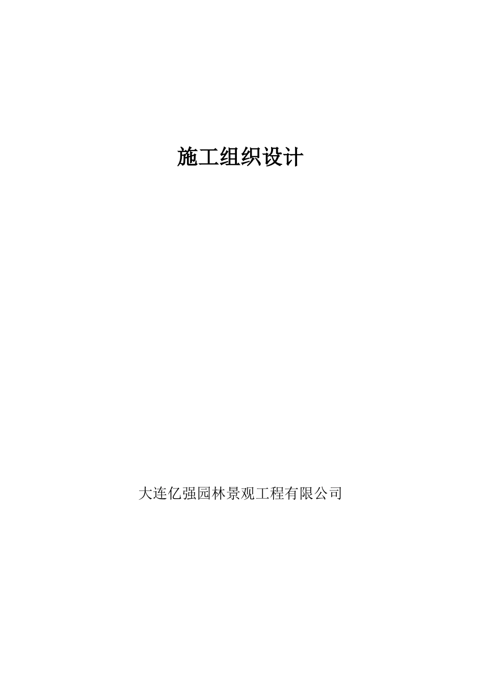 技术标(得胜动迁住宅停车场建设及景观绿化工程)_第1页