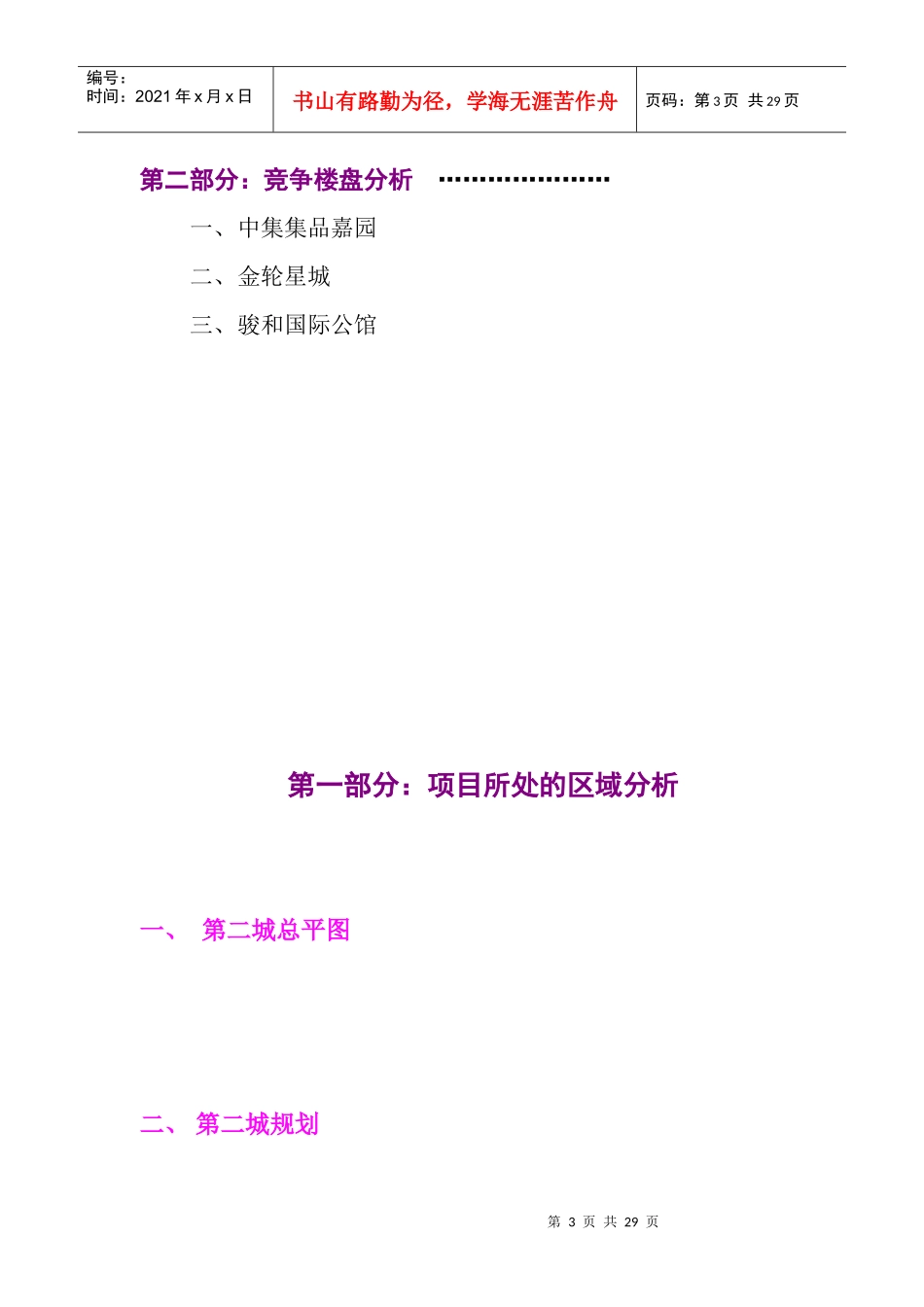 扬州竞争楼盘市调分析报告_第3页