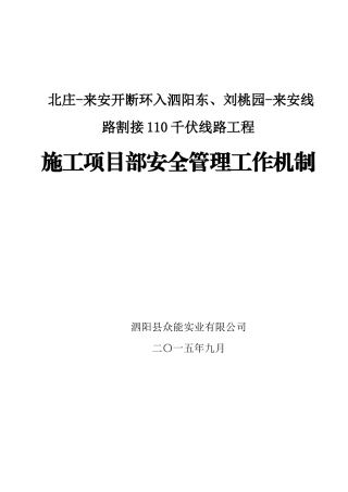 施工项目部安全管理工作机制