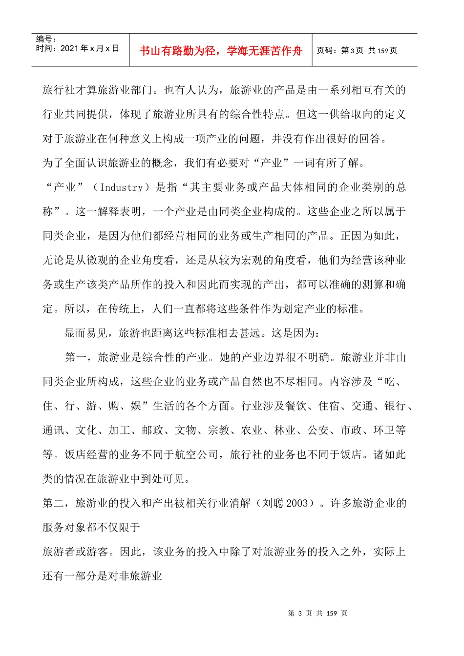 旅游业--旅游业的性质和旅行社的职能（DOC 148页）(1)_第3页