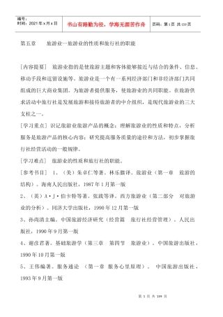 旅游业--旅游业的性质和旅行社的职能（DOC 148页）(1)