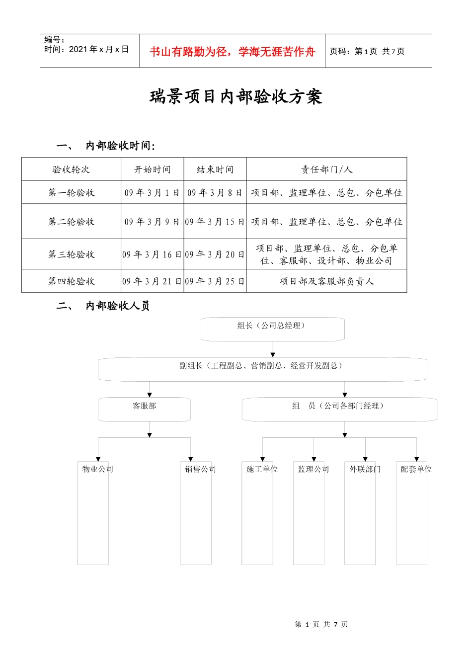 房地产项目内部验收方案_第1页