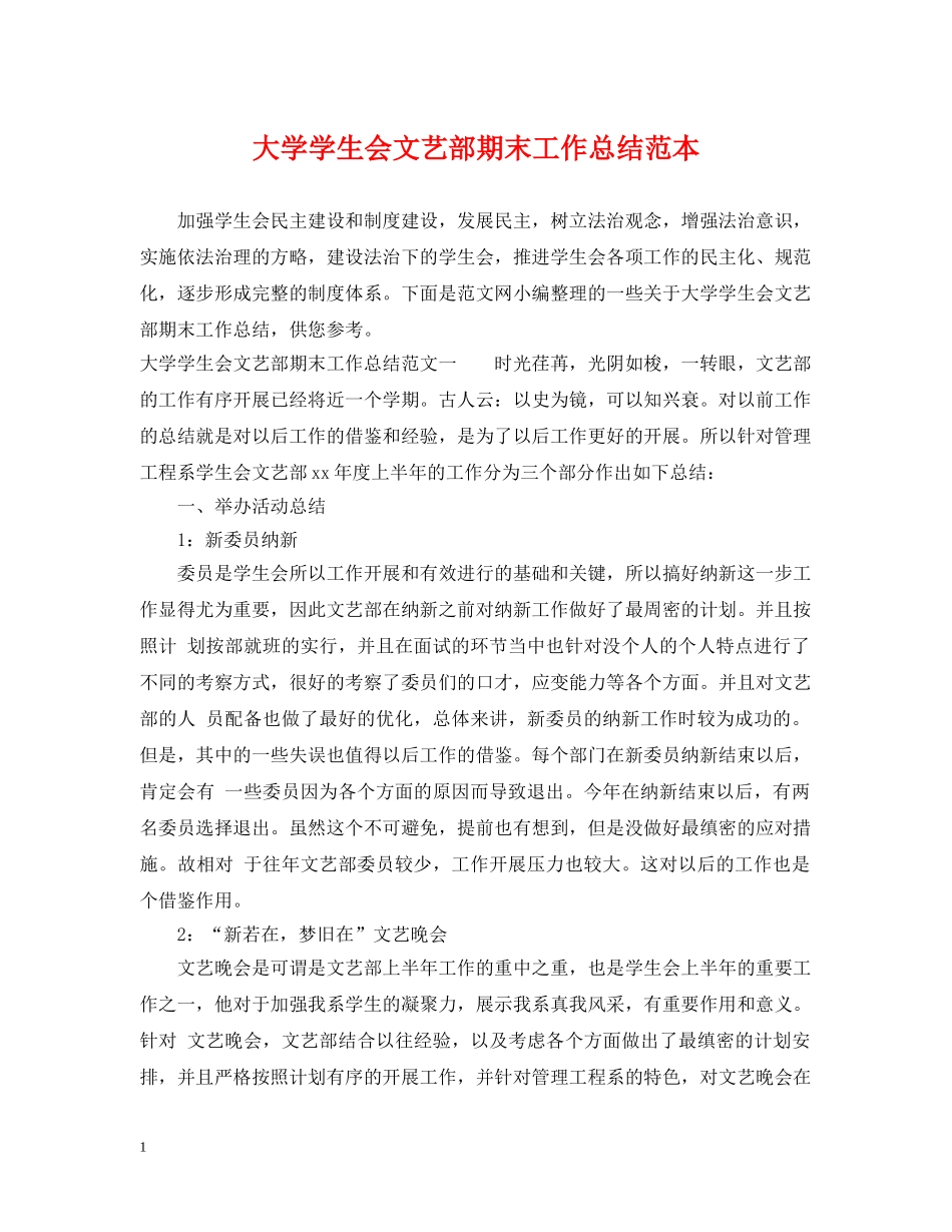 大学学生会文艺部期末工作总结范本 _第1页
