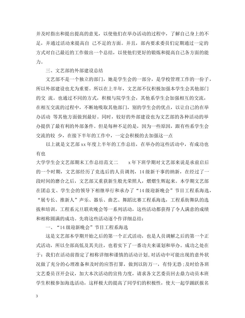 大学学生会文艺部期末工作总结范本 _第3页