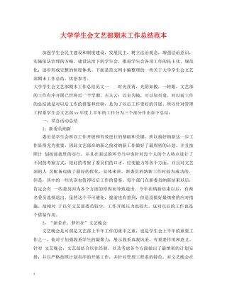 大学学生会文艺部期末工作总结范本 