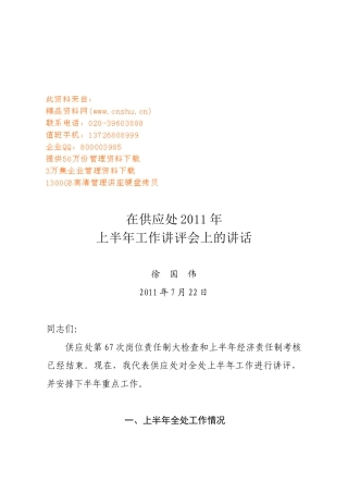 在供应处上半年工作讲评会上的讲话