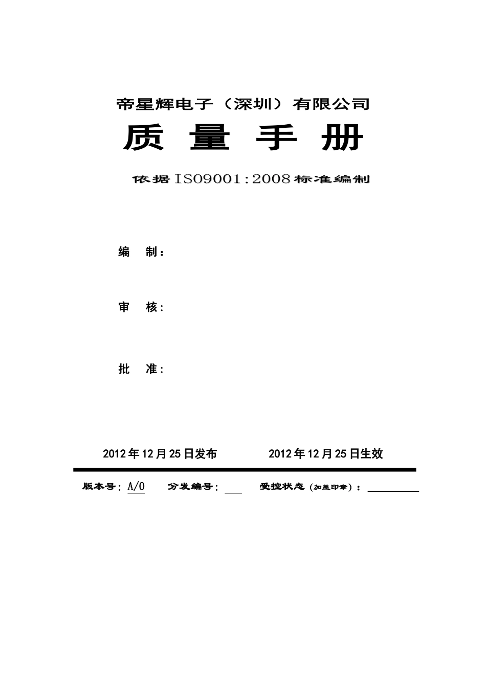 质量手册帝星辉电子_第1页