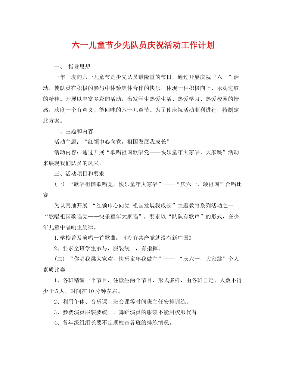 六一儿童节少先队员庆祝活动工作计划 _第1页