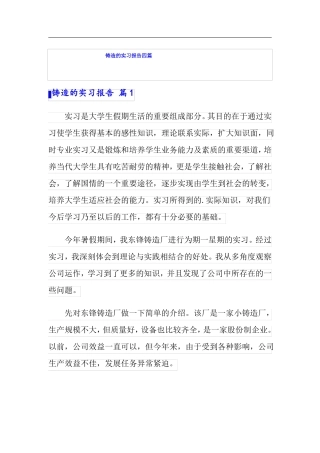 铸造的实习报告四篇