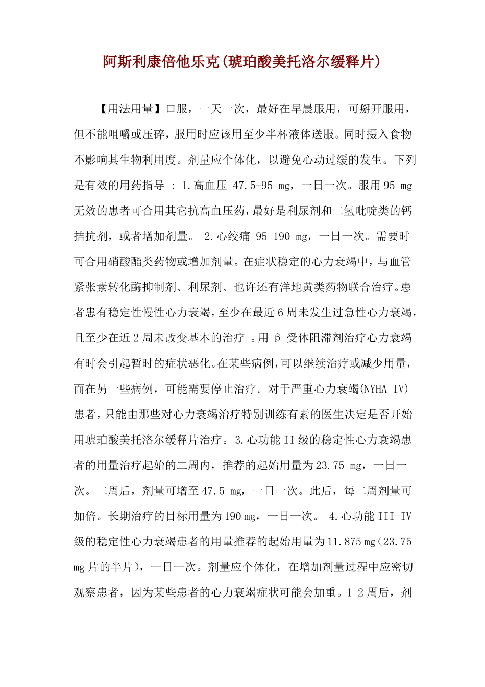 阿斯利康倍他乐克琥珀酸美托洛尔缓释片使用说明_第1页