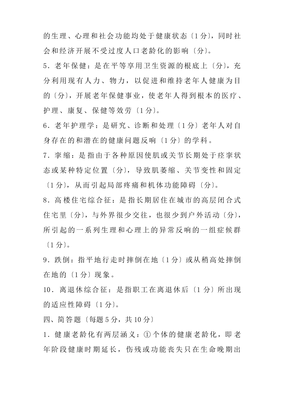 康复治疗技术专业老年康复试卷1答案1_第2页
