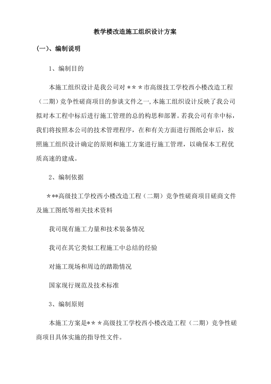 教学楼改造施工组织设计方案_第1页