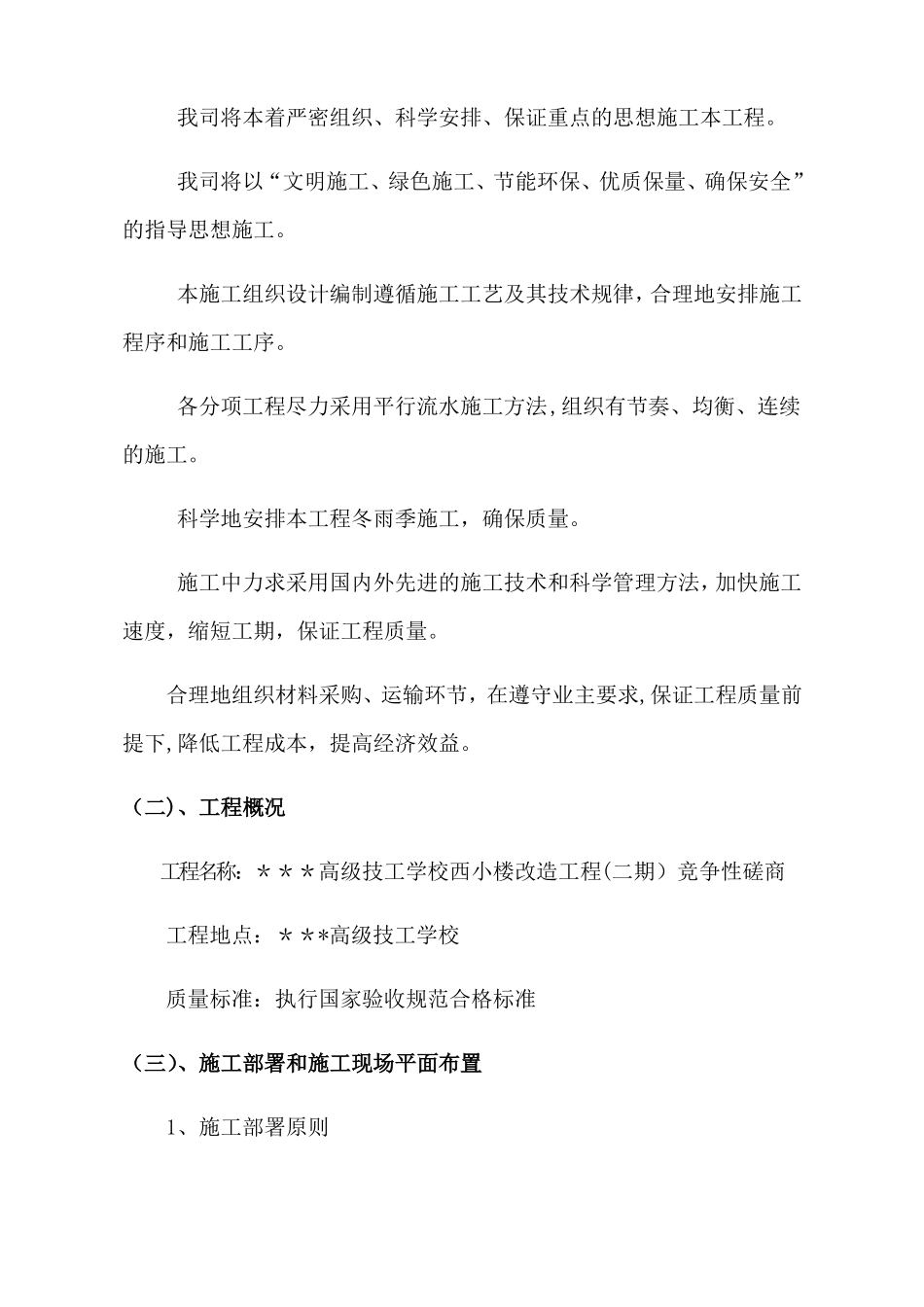 教学楼改造施工组织设计方案_第2页