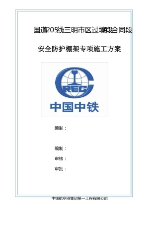 安全防护棚架专项施工方案