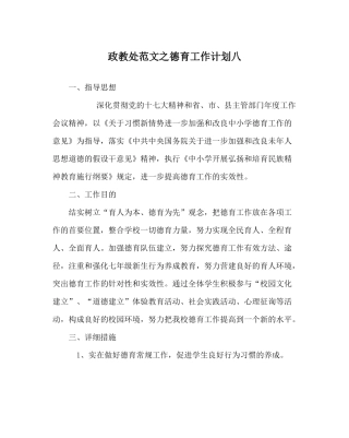 政教处范文德育工作计划八