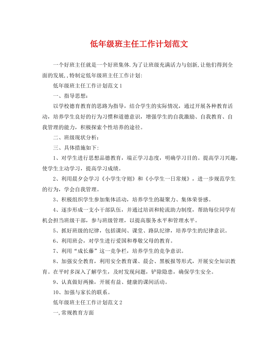 低年级班主任工作计划范文 _第1页