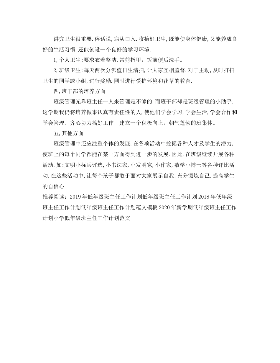 低年级班主任工作计划范文 _第3页