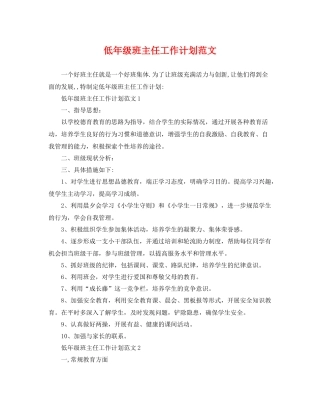 低年级班主任工作计划范文 