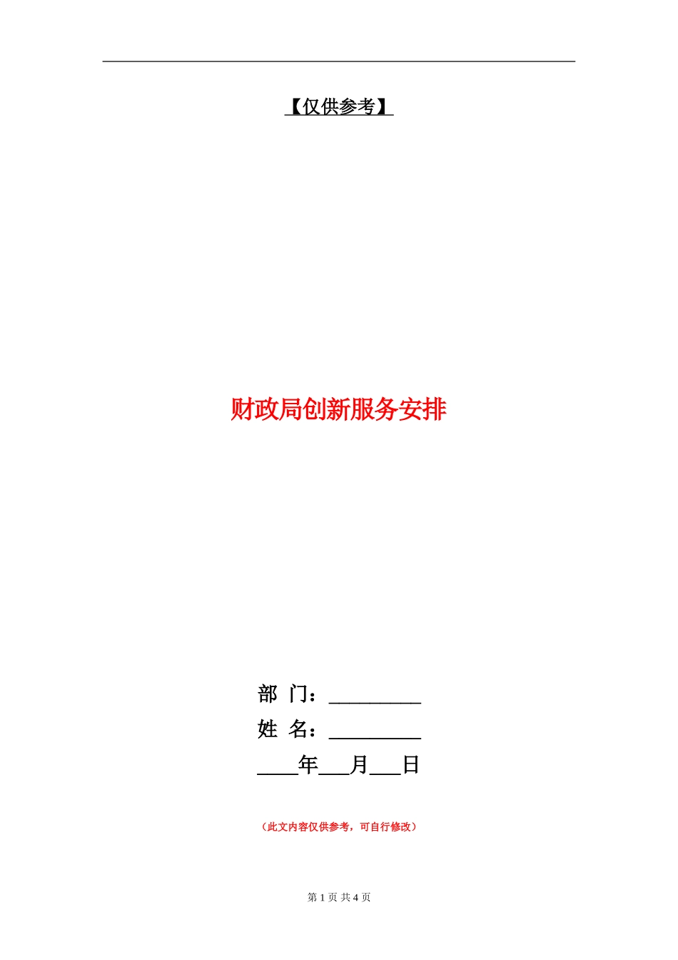财政局创新服务安排_第1页