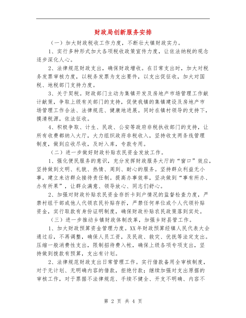 财政局创新服务安排_第2页