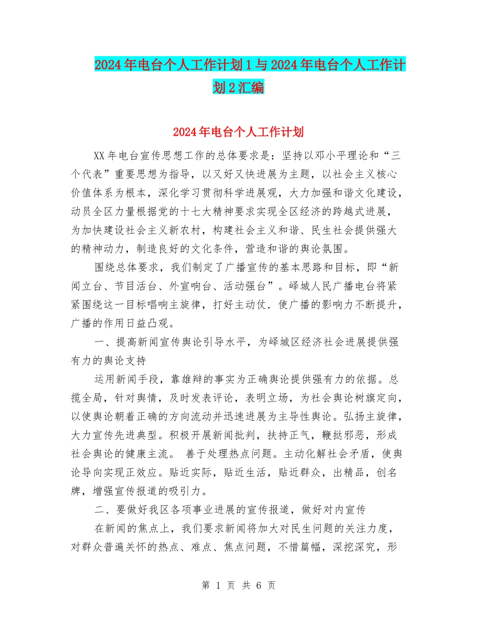 2024年电台个人工作计划1与2024年电台个人工作计划2汇编_第1页