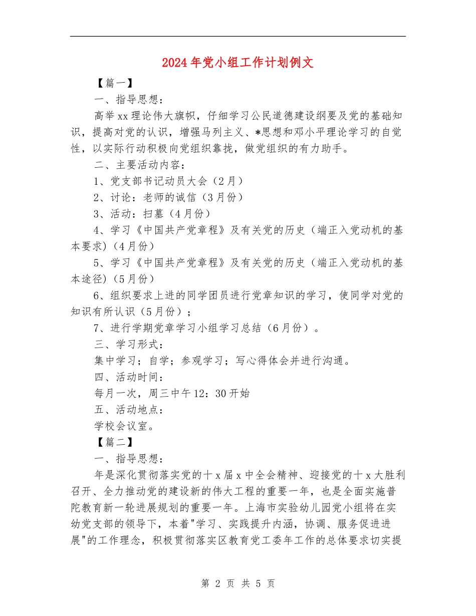 2024年党小组工作计划例文_第2页