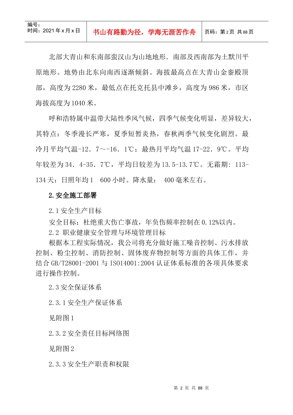 安全施工组织设计(项目部)_第2页