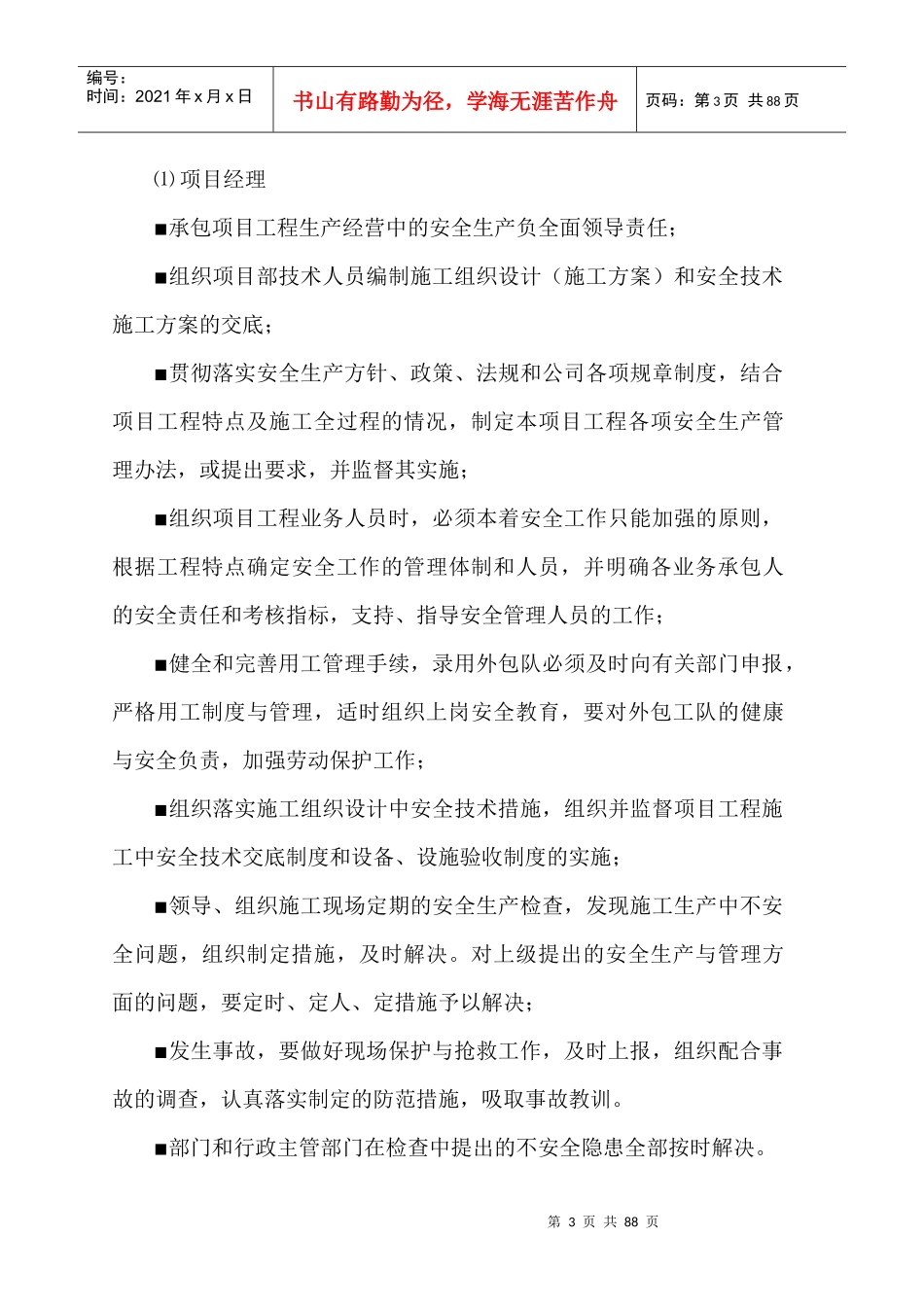 安全施工组织设计(项目部)_第3页