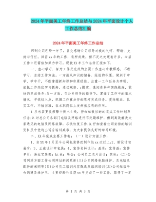2024年平面美工年终工作总结与2024年平面设计个人工作总结汇编