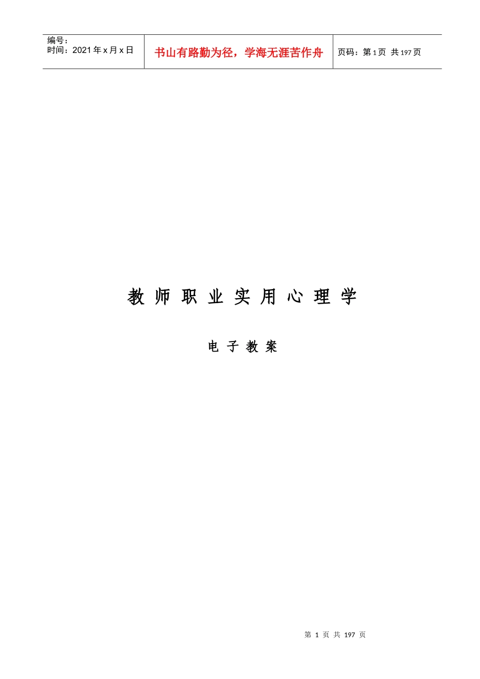 教师职业实用心理学电子教案_第1页