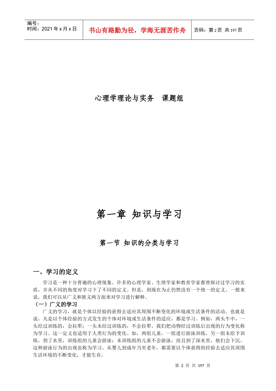 教师职业实用心理学电子教案_第2页