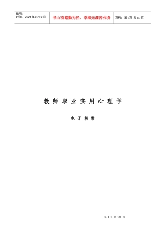 教师职业实用心理学电子教案