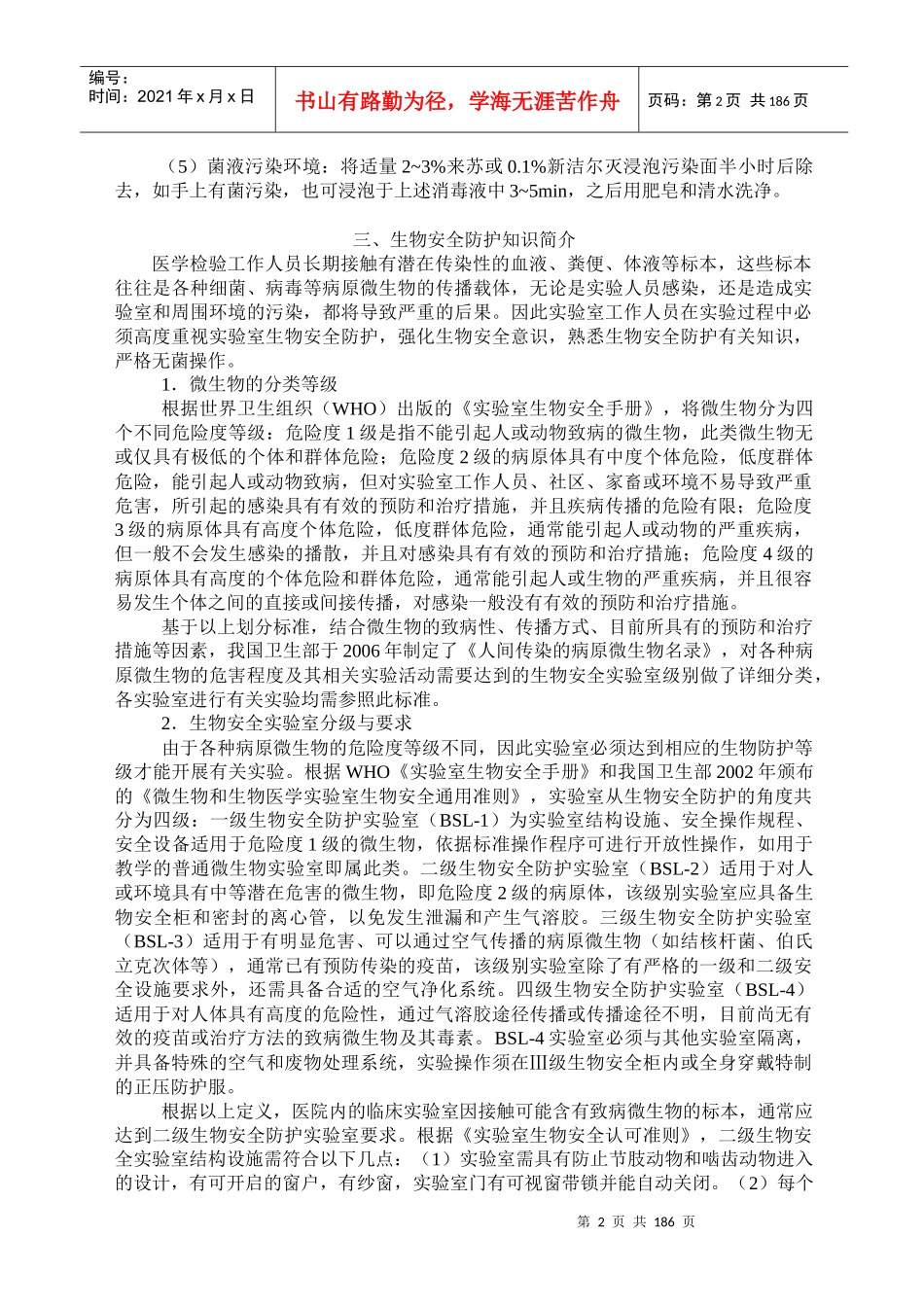 实验指导doc-微生物学检验实验技术指导_第2页