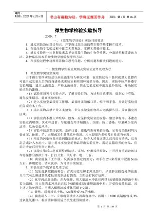 实验指导doc-微生物学检验实验技术指导