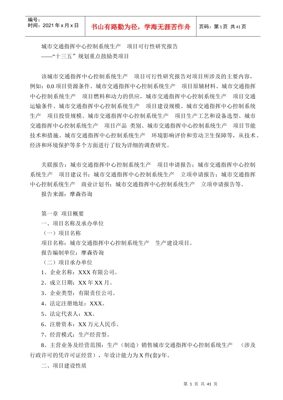 城市交通指挥中心控制系统生产项目可行性研究报告_第1页